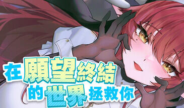 在愿望终结的世界拯救你|STEAM官中-ACG游戏网