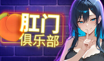 肛门俱乐部|STEAM官中-ACG游戏网