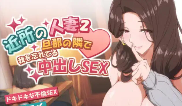 邻居的妻子2|DL官中-ACG游戏网