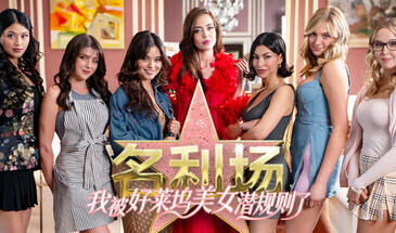 名利场:我被好莱坞美女潜规则了-STEAM版-ACG游戏网