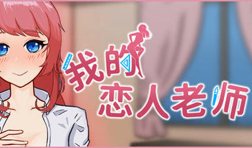 我的恋人老师|V1.002|STEAM官中-ACG游戏网