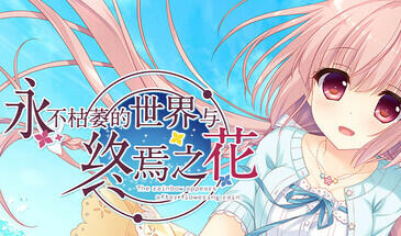 永不枯萎的世界与终焉之花-Ver1.0a|STEAM官中-ACG游戏网