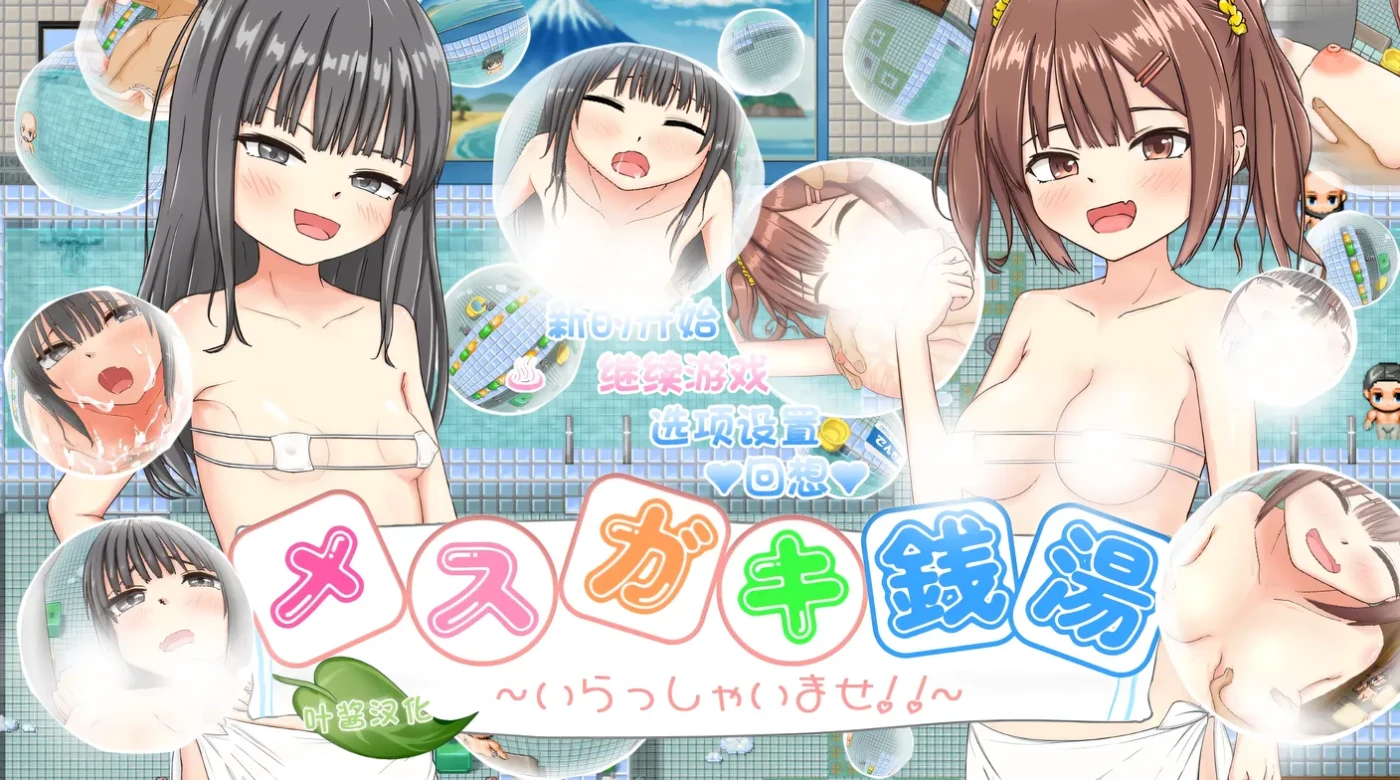 [PC+安卓]雌小鬼澡堂 ～欢迎光临!!～AI汉化版+存档 [新作/478.4M]-ACG游戏网