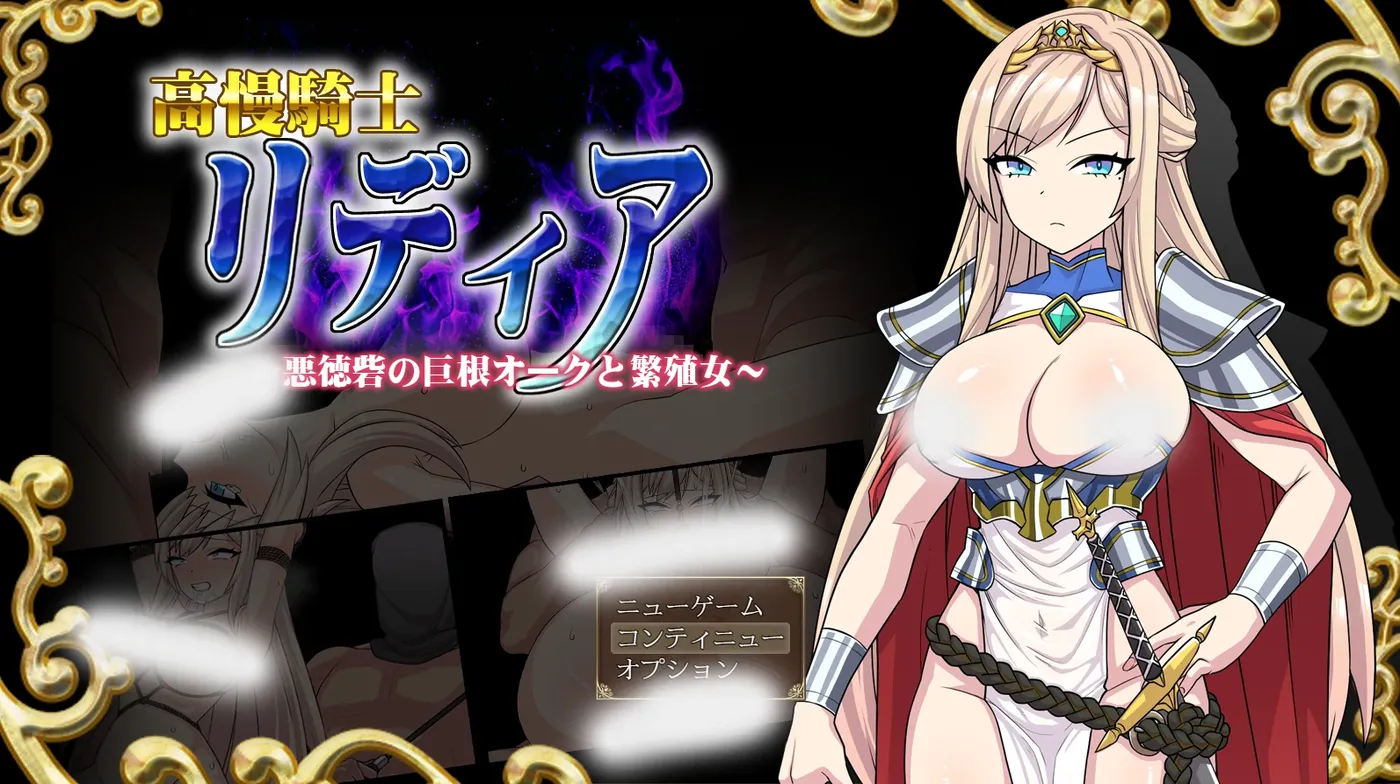 [PC游戏]高傲骑士莉迪亚～恶德要塞的○根兽人与繁殖女～挂载AI汉化版+存档 [新作/825.4M]-ACG游戏网