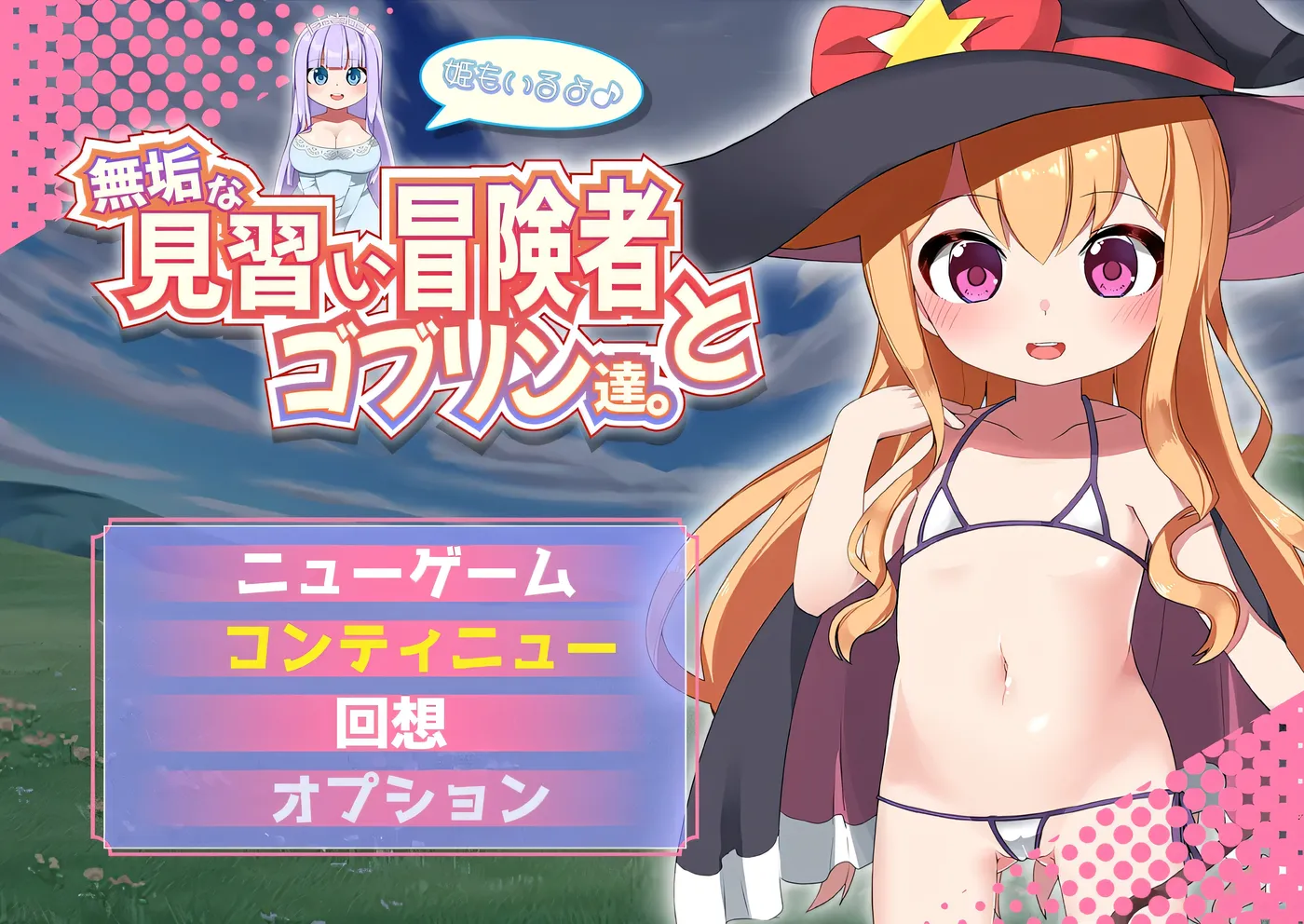 [PC游戏]纯洁的见习冒险者和哥布林们。+还有公主哦♪ 挂载AI汉化版+存档 [新作/643.7M]-ACG游戏网