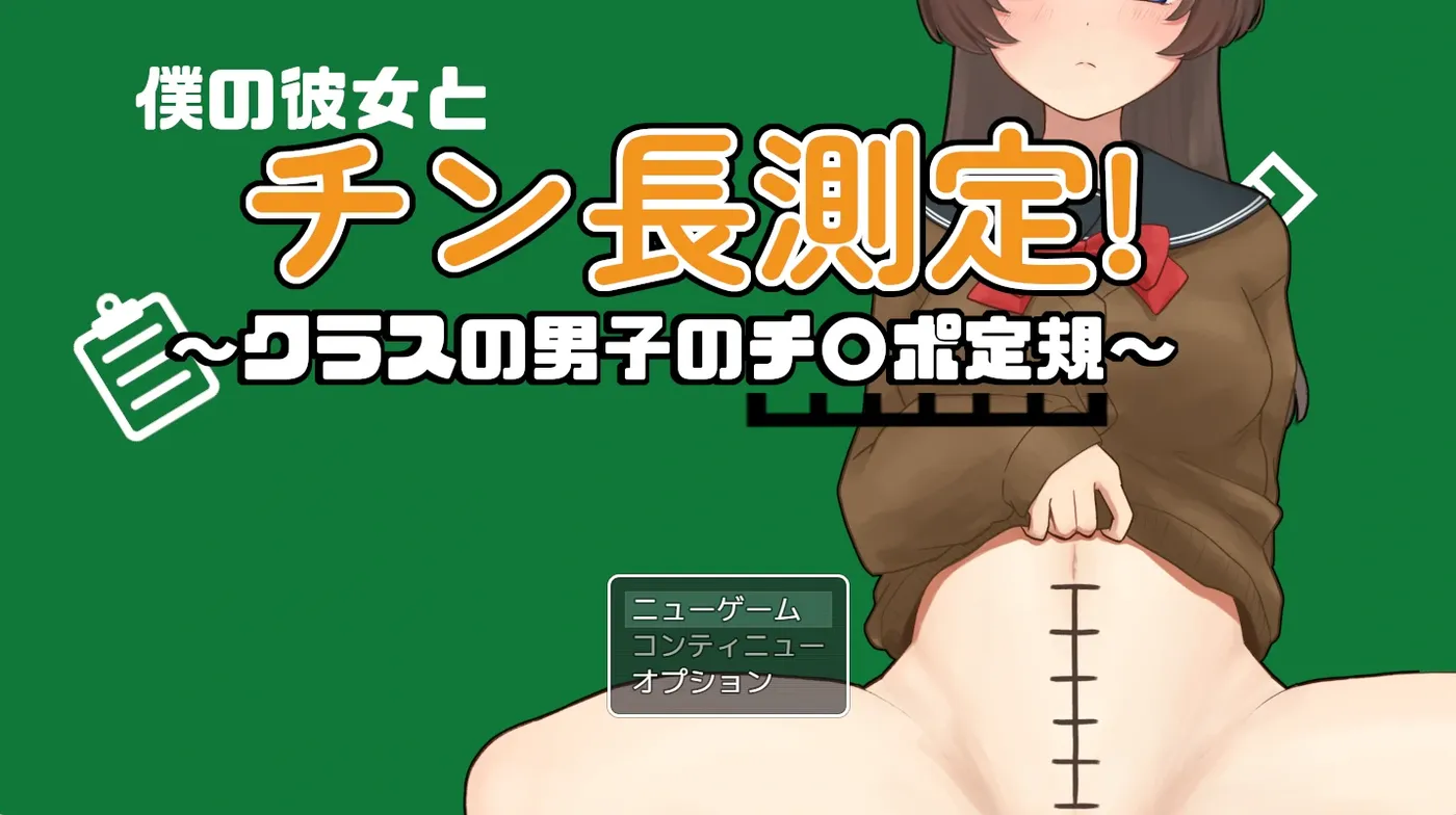 [PC游戏]和女友一起量丁丁～班上男生的丁丁尺寸表～ 挂载AI汉化版 [新作/420.6M]-ACG游戏网