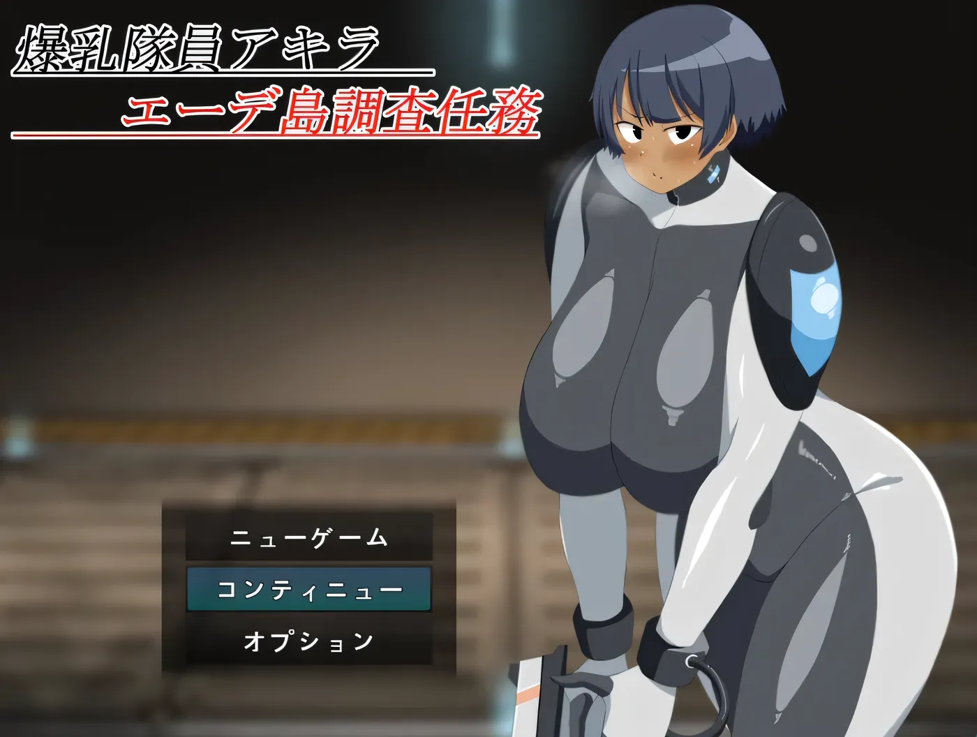 [PC游戏]○乳队员阿基拉-埃德岛调查任务 AI汉化版 [新作/570.5M]-ACG游戏网