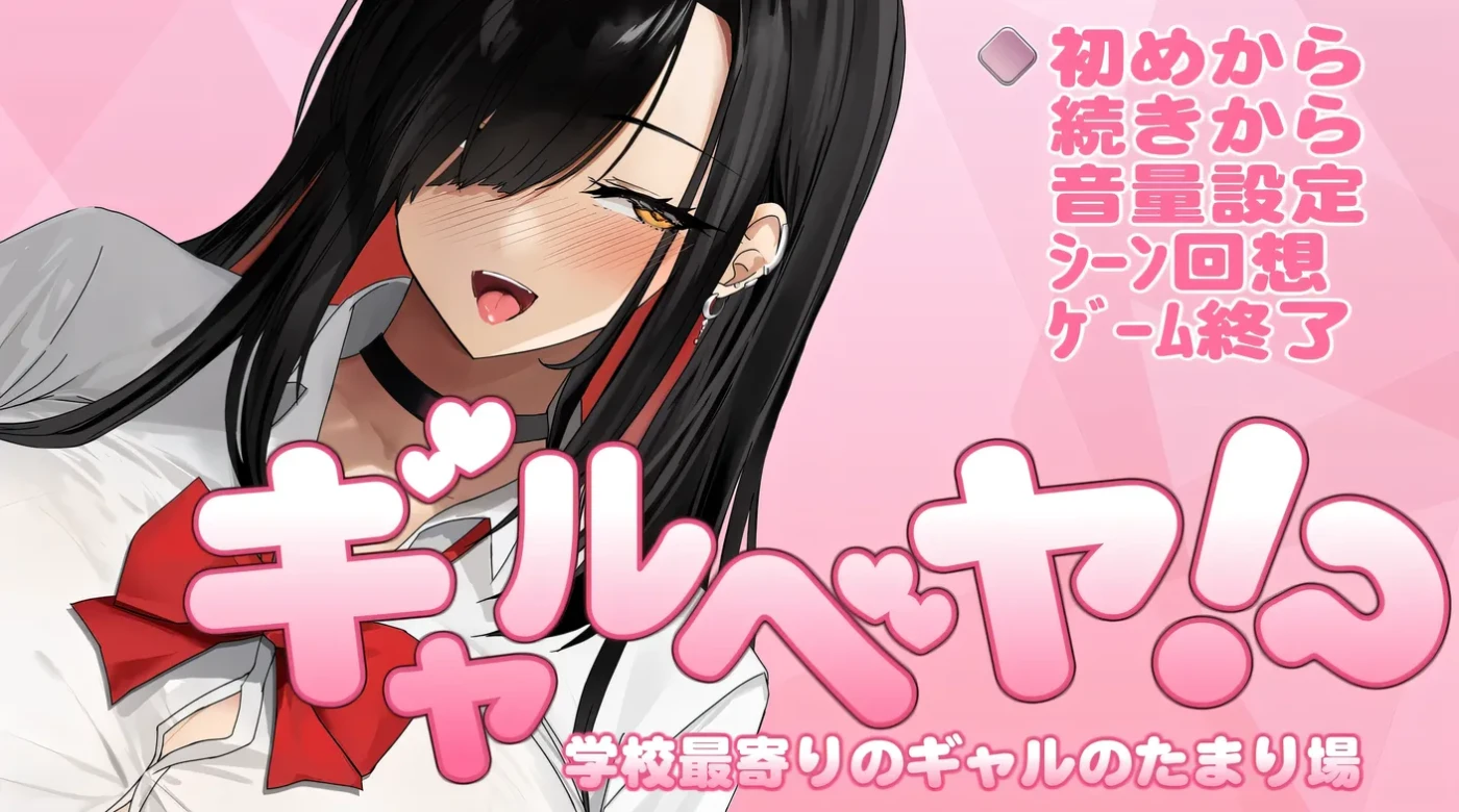 [PC游戏]辣妹基地！？～学校附近的辣妹聚集地～ 挂载AI汉化版+存档 [新作/375.5M]-ACG游戏网