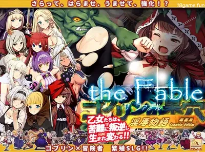 [PC游戏]哥布林巢穴theFable ○辱物语编纂版 官方中文版 [新作/9.1G]-ACG游戏网