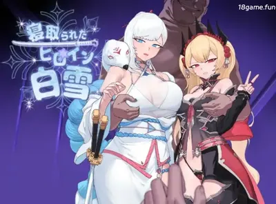 [PC游戏]被NTR的女英雄白雪 挂载AI汉化版+存档 [新作/1.1G]-ACG游戏网