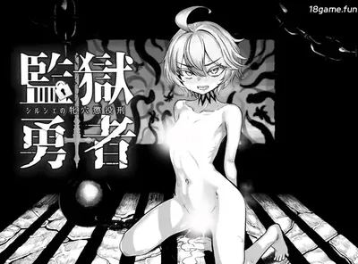 [PC游戏]监狱勇者〜希尔谢的牝穴服刑记 挂载AI汉化版+存档 [新作/1.9G]-ACG游戏网