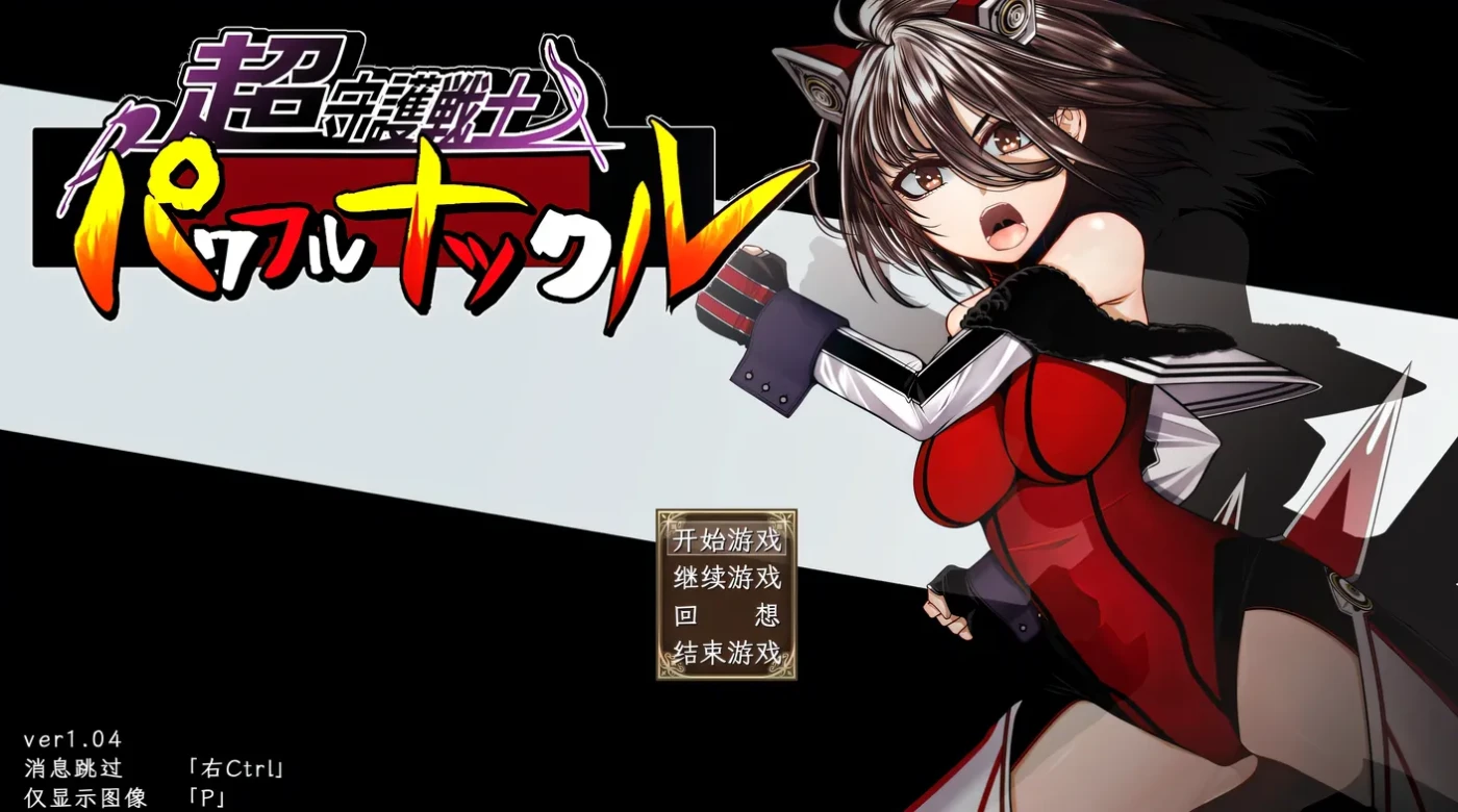 [PC游戏]超守护战士强力之拳Ver1.04 AI汉化版 [新作/3.2G]-ACG游戏网