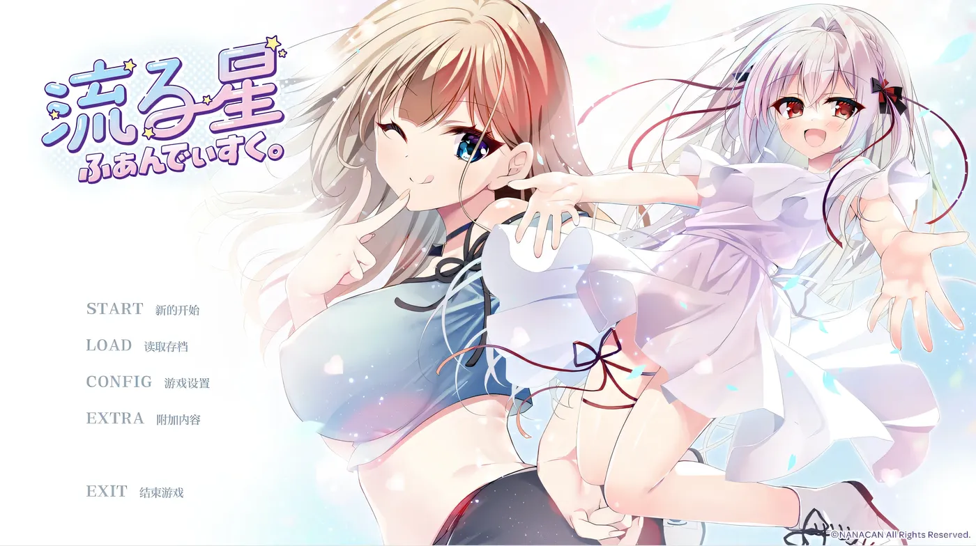 [PC游戏]流星 FD Ver1.1 AI汉化版+全CG存档 [新作/1.7G]-ACG游戏网