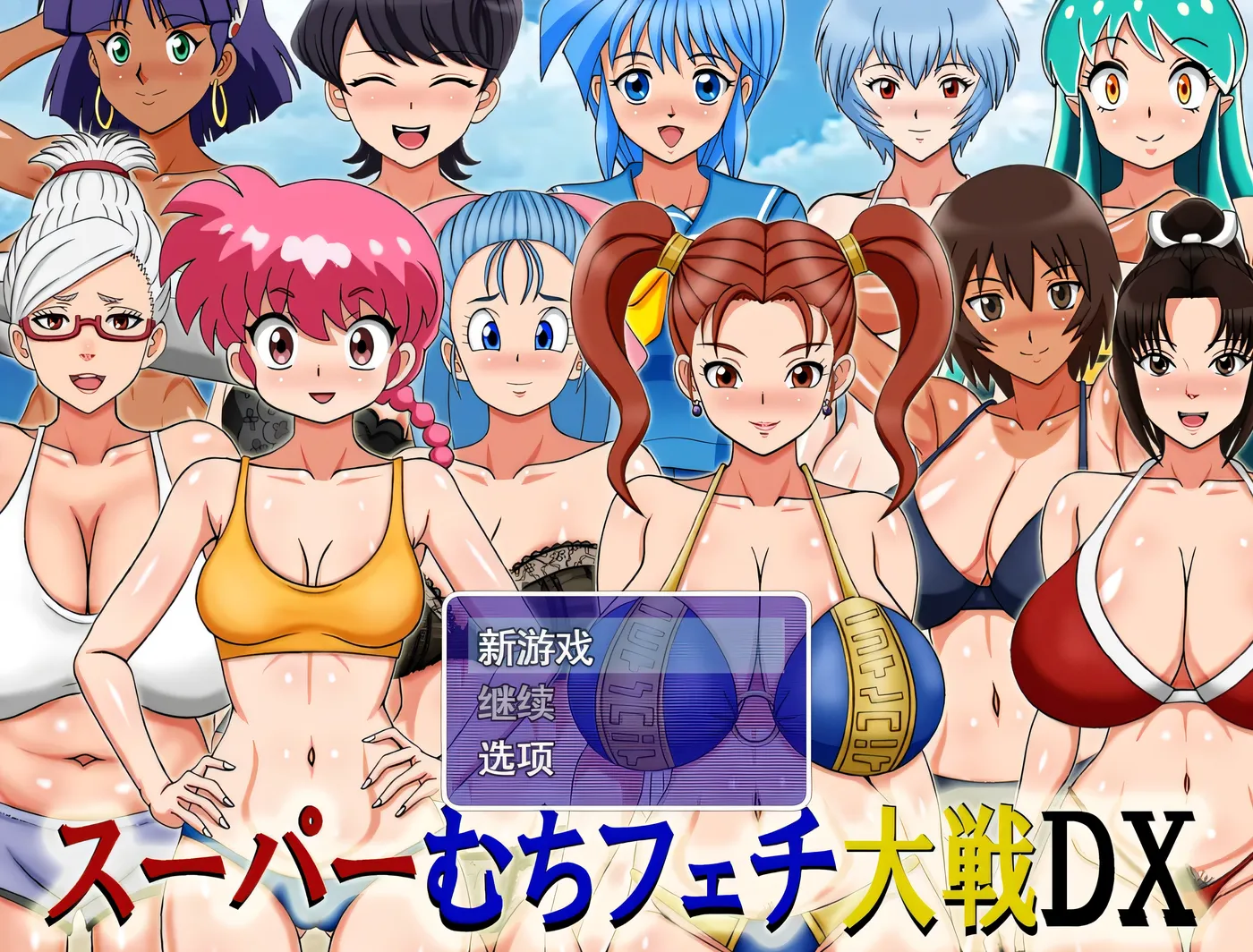 [PC游戏] 超级抖M大战DX 挂载AI汉化版 [新作/519.6M]-ACG游戏网