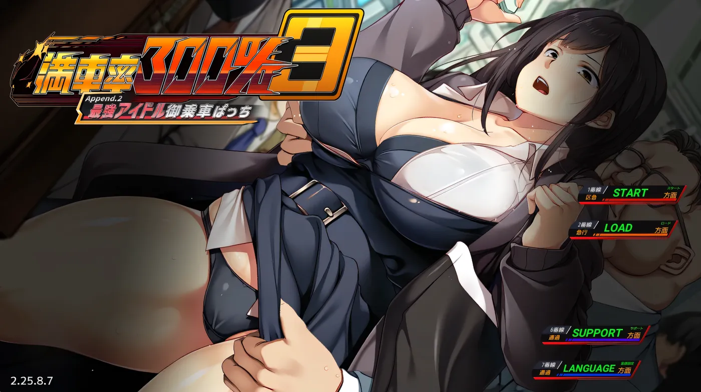 [PC游戏]满车率300% 3≒ Append.2 最强偶像乘车  官方中文版 [新作/2.6G]-ACG游戏网