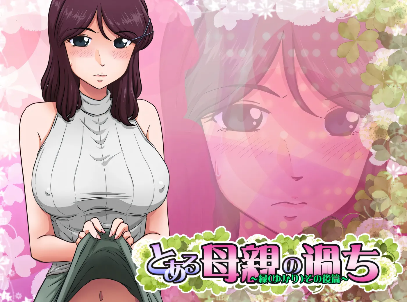 [PC游戏] 某位母亲的过错：绿篇+后篇 AI汉化步兵版+存档 [新作/1.4G]-ACG游戏网