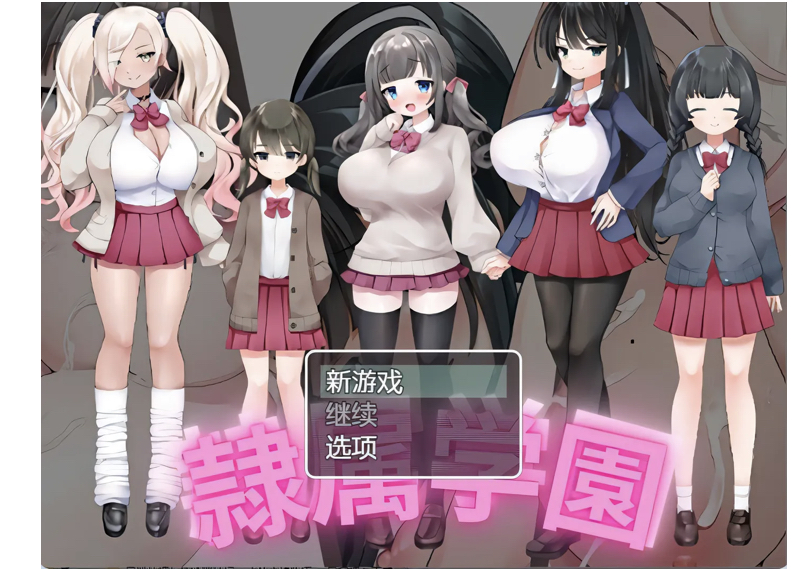 [PC+安卓] T14143 隶属学园 隷属学園 内嵌AI汉化版 [新作/390.2M]-ACG游戏网