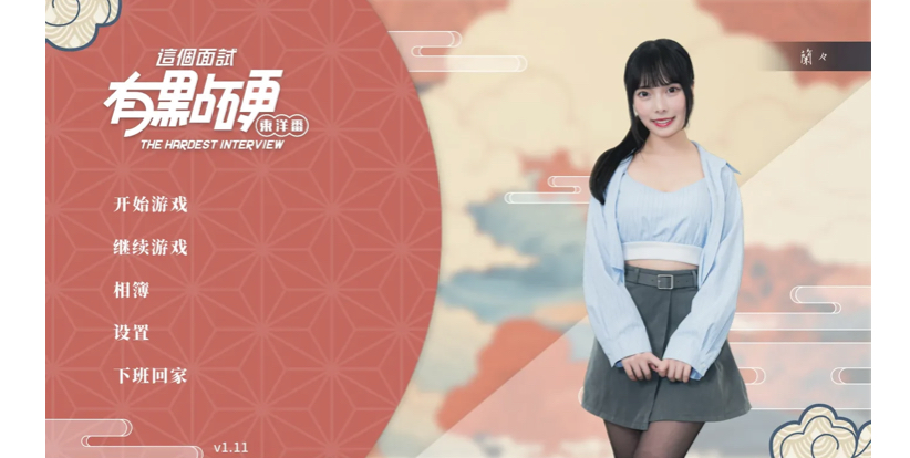 [PC游戏] T15132 这个面试有点硬2 东洋番Ver1.11 官方中文破解版 [新作/19.9G]-ACG游戏网