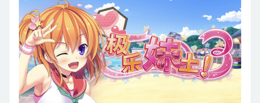 图片[2]-【拔作ADV/妹系】极乐妹土！3 官方中文步兵版+全CG存档【新作/PC/4.28G】-ACG游戏网