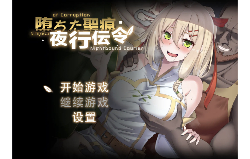 [PC游戏] T14427 堕落的圣痕：夜行传令 Ver0.43 云翻汉化版 [更新/1.3G]-ACG游戏网