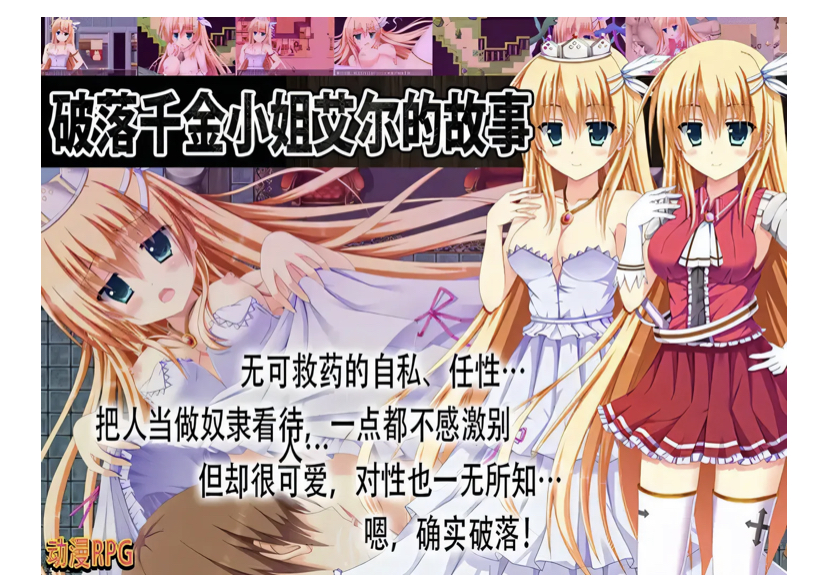 [PC+安卓] T14588 破落千金小姐艾尔的故事 転落令嬢エルの物語 V1.0 内嵌AI汉化 [新作/451.3M]-ACG游戏网