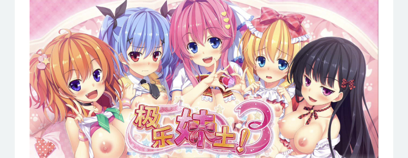 【拔作ADV/妹系】极乐妹土!3 官方中文步兵版+全CG存档【新作/PC/4.28G】-ACG游戏网