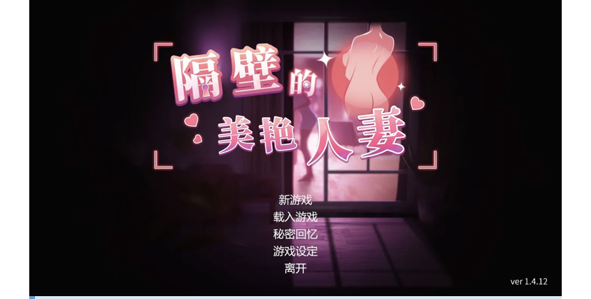 [PC游戏] T14842 隔壁的美艳人妻Ver1.4.12 官方中文版+存档 [新作/8.9G]-ACG游戏网