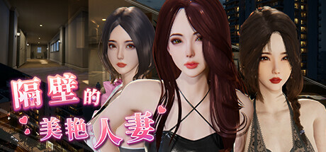 隔壁的美艳人妻 The Wife Next Door V1.6.4 官方中文版+存档【更新】-ACG游戏网