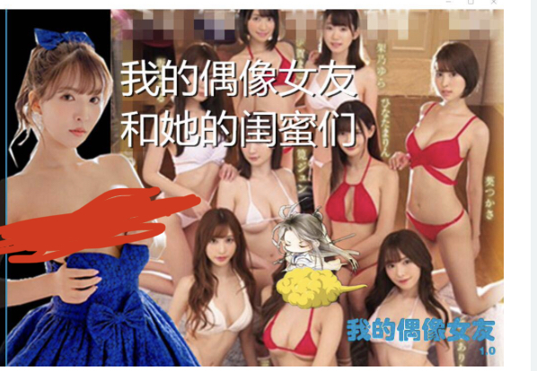 我的偶像女友和她的闺蜜们中文完结版（目录可看全CG和全动画）-ACG游戏网