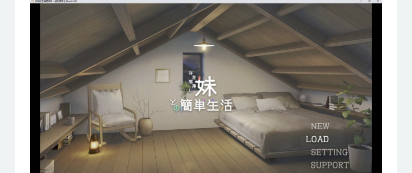 图片[2]-和存在感薄弱妹妹一起的简单生活 Ver0.85 官方中文版【更新】-ACG游戏网